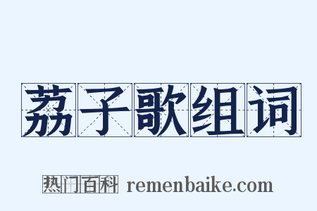 荔子歌组词是什么意思的图片
